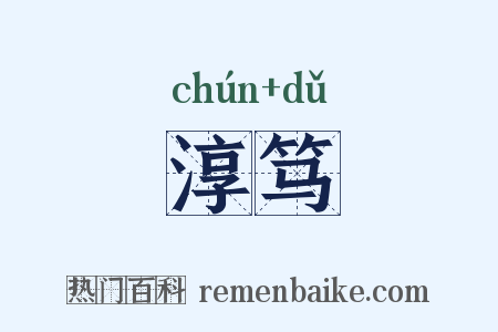 淳笃是什么意思的图片